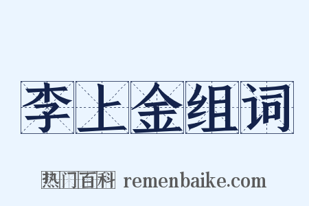 李上金组词是什么意思的图片